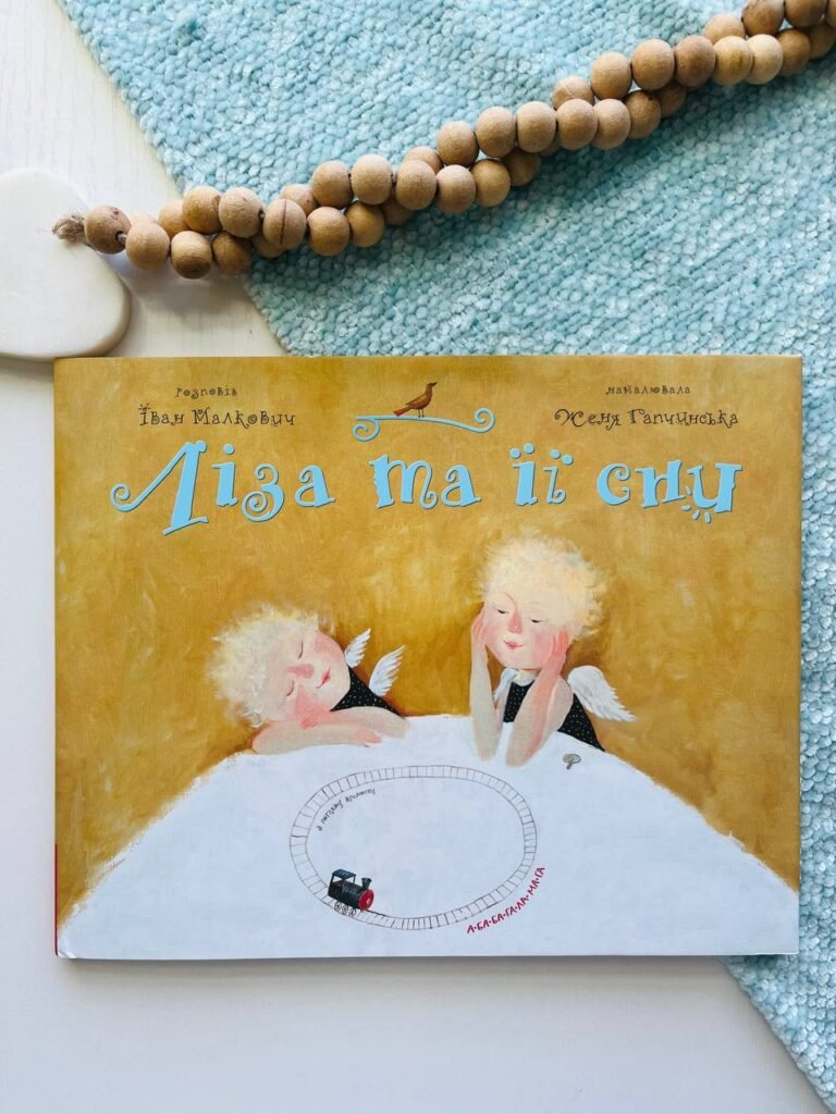 Ліза та її сни — Іван Малкович — обкладинка книги