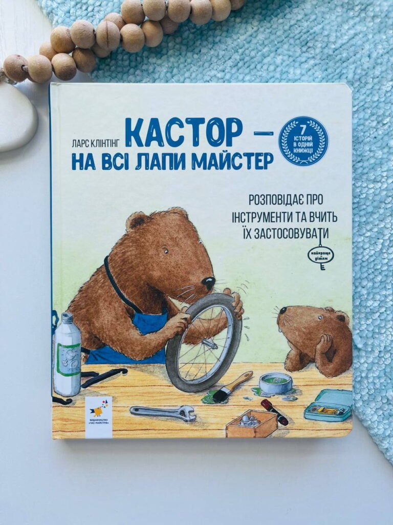 Кастор — на всі лапи майстер: розповідає про інструменти та вчить їх застосовувати (7 в 1) — Ларс Клінтінг — обкладинка книги