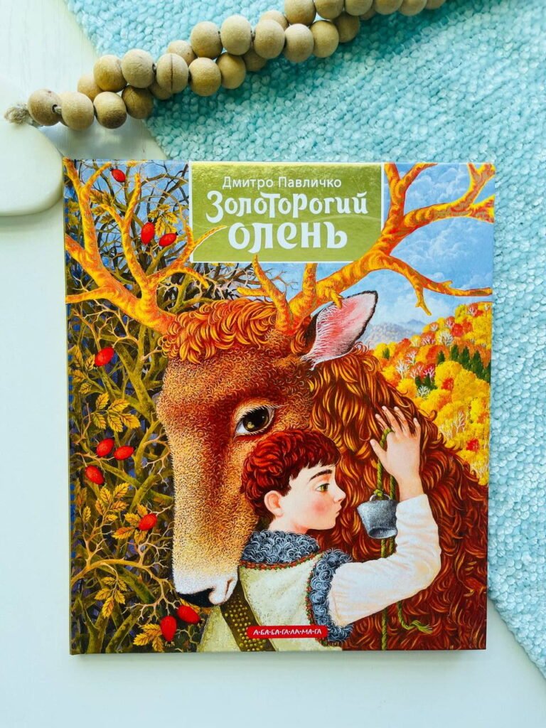 Золоторогий олень — Дмитро Павличко — обкладинка книги