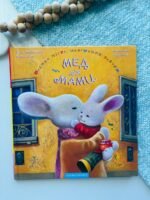 Мед для мами — Іван Малкович — обкладинка книги