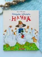 Грицева шкільна наука — Іван Франко — обкладинка книги