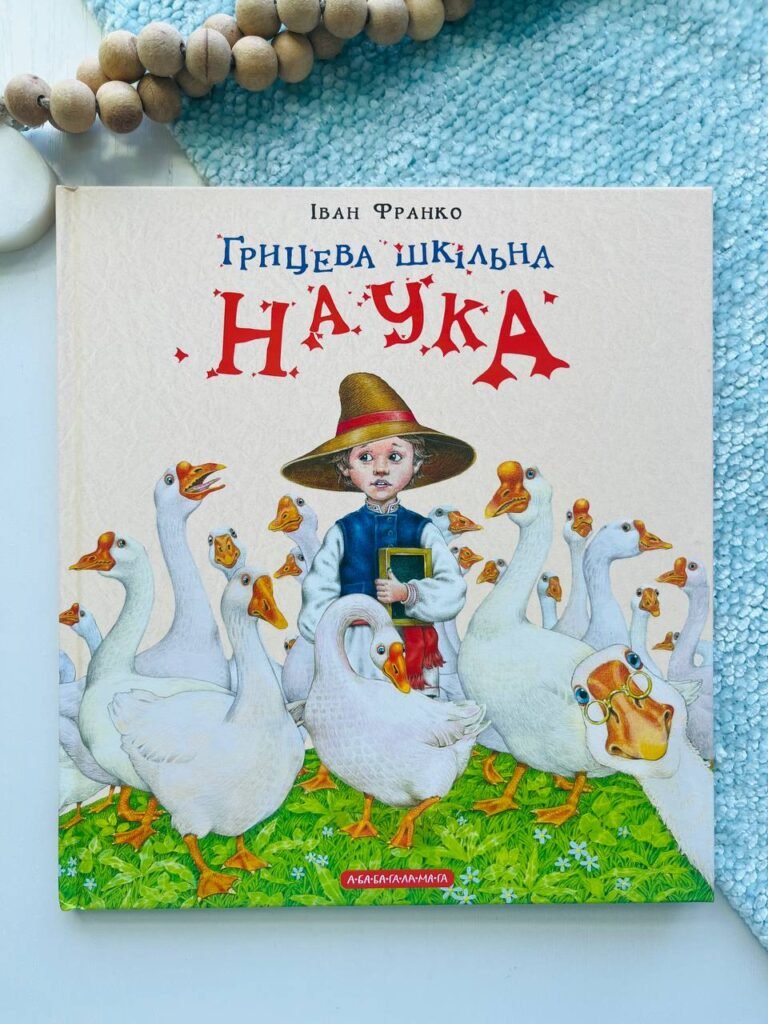 Грицева шкільна наука — Іван Франко — обкладинка книги
