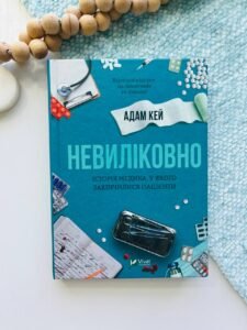 Невиліковно. Історія медика, у якого закінчилися пацієнти   - Адам Кей
