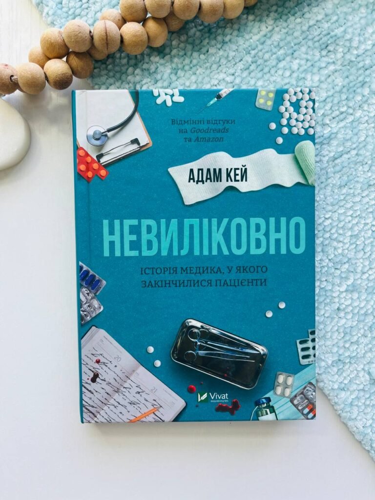 Невиліковно. Історія медика, у якого закінчилися пацієнти – Адам Кей — обкладинка книги
