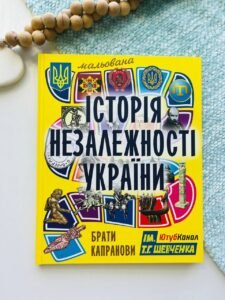 Мальована історія незалежності України — Віталій і Дмитро Капранови