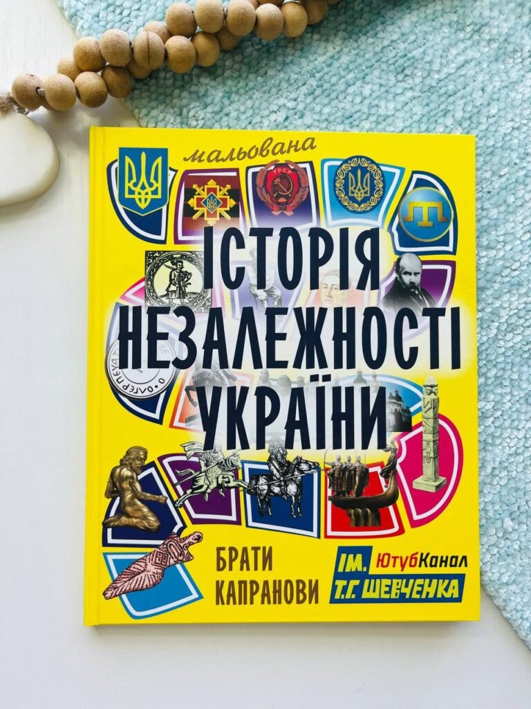 Мальована історія незалежності України — Віталій і Дмитро Капранови — обкладинка книги