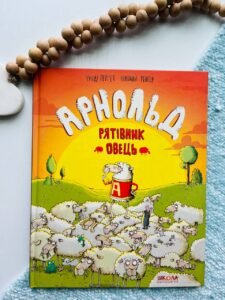 Арнольд-рятівник овець - Гунді Гергет