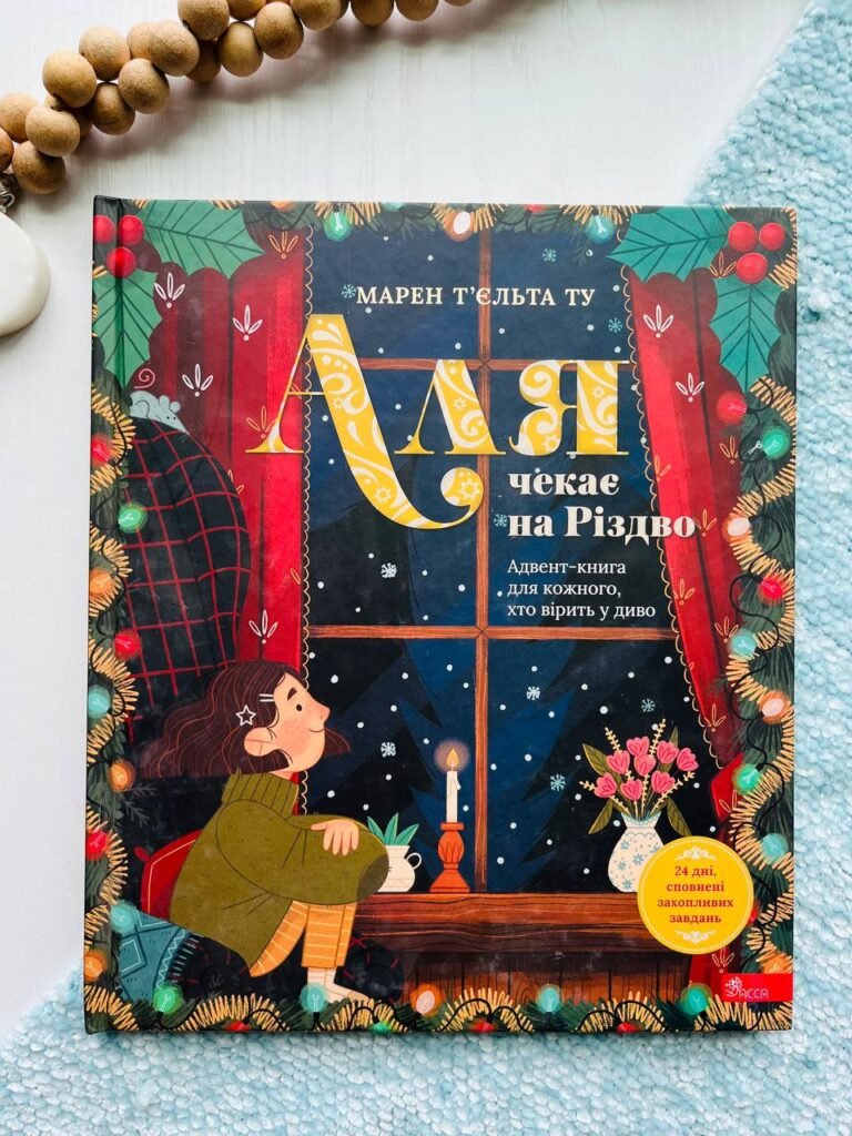 Аля чекає на Різдво. Адвент-книга для кожного, хто вірить у диво. — обкладинка книги
