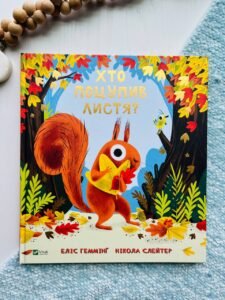 Хто поцупив листя? - Еліс Геммінґ