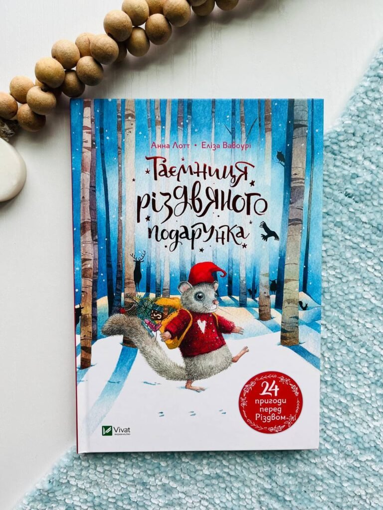 Таємниця різдвяного подарунка – Анна Лотт — обкладинка книги