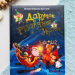 Дарунок Різдвяної зірки - А.Ножинська-Дем`янюк