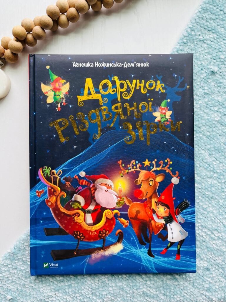 Дарунок Різдвяної зірки – А.Ножинська-Дем`янюк — обкладинка книги