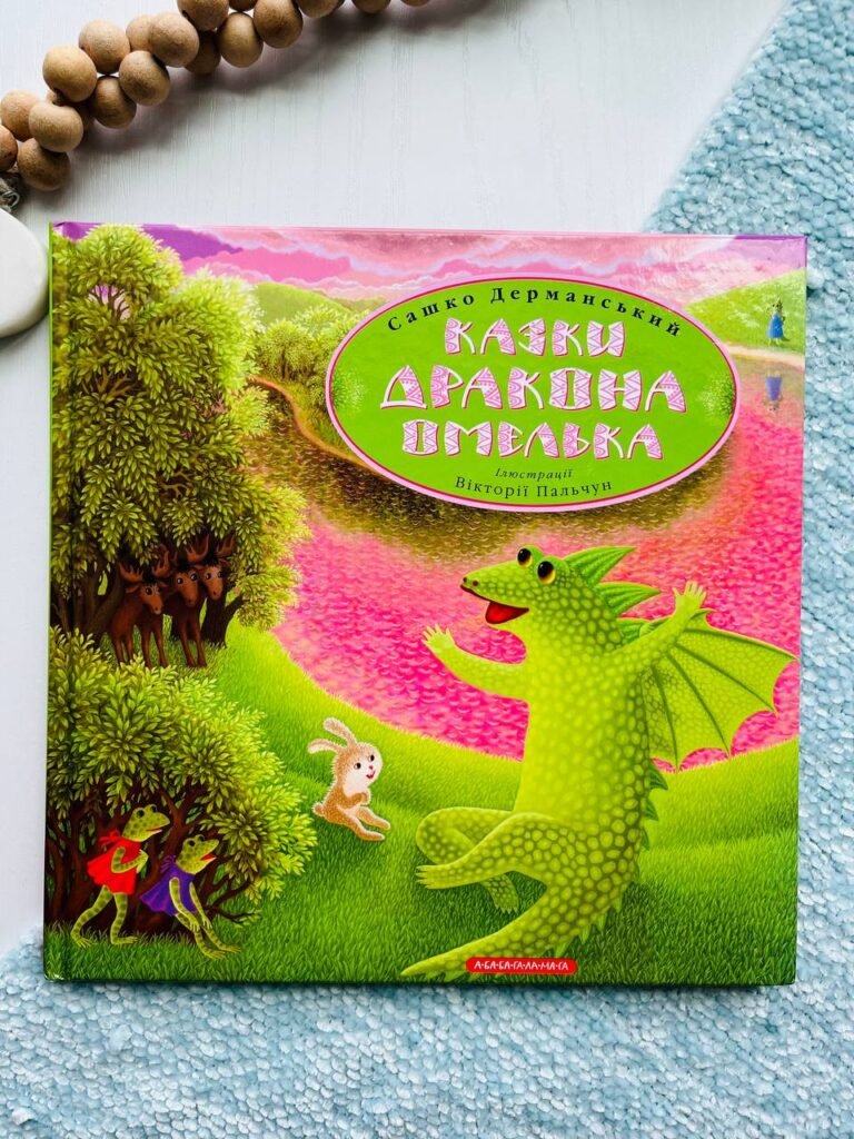 КАЗКИ ДРАКОНА ОМЕЛЬКА — Сашко Дерманський — обкладинка книги