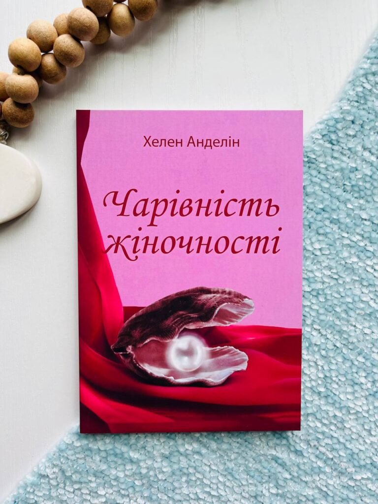 Чарівність жіночності – Гелен Анделін — обкладинка книги