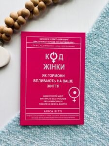 Код жінки. Як гормони впливають на ваше життя - Аліса Вітті