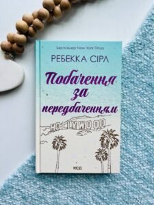 Побачення за передбаченням   - Ребекка Сірл