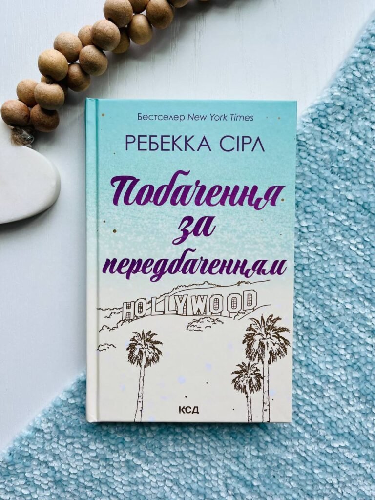 Побачення за передбаченням – Ребекка Сірл — обкладинка книги