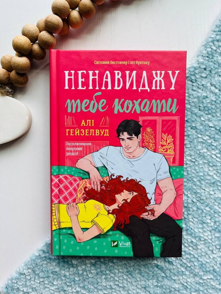 Ненавиджу тебе кохати – Алі Гейзелвуд — обкладинка книги