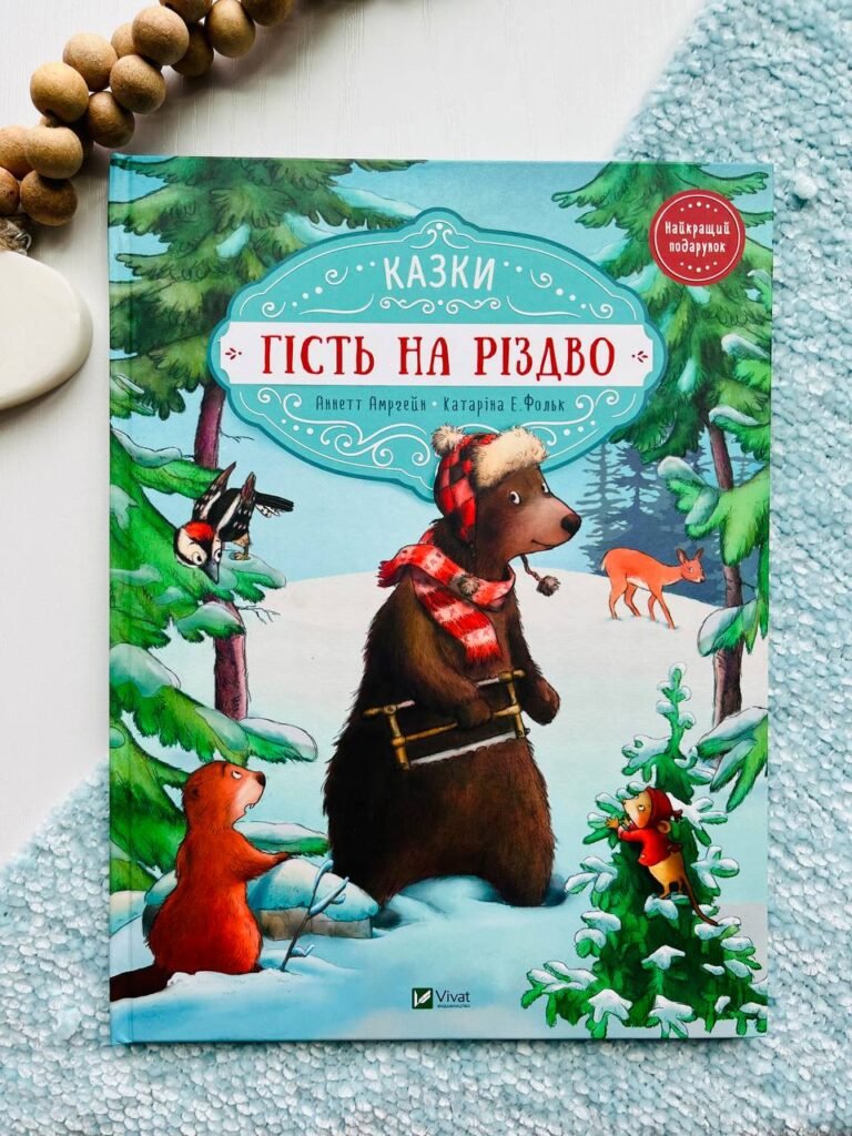 Гість на Різдво – Аннетт Амргейн — обкладинка книги