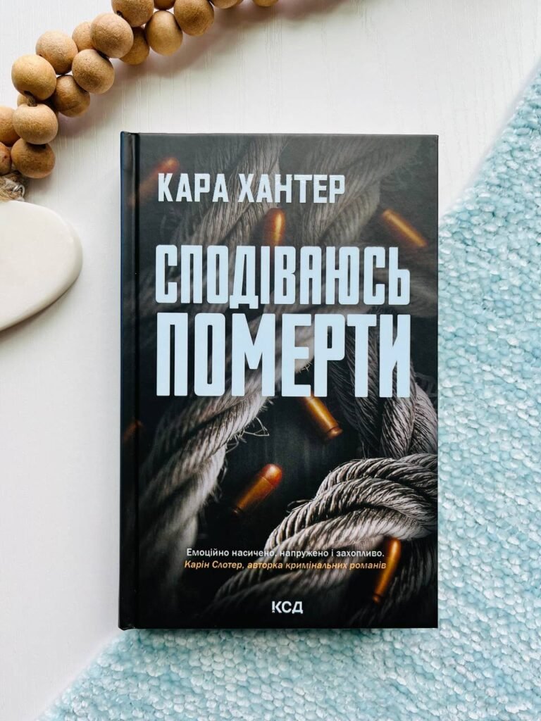 Сподіваюсь померти. Книга 6 – Кара Хантер — обкладинка книги