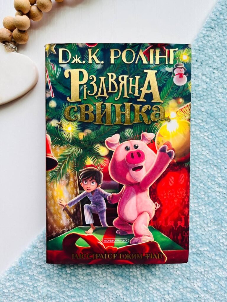 Різдвяна свинка — Джоан Ролінґ — обкладинка книги