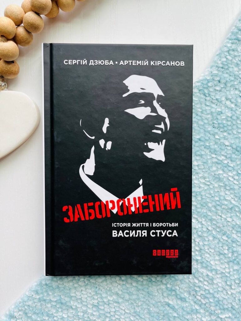 Заборонений: Історія життя і боротьби Василя Стуса. Роман – Сергій Дзюба — обкладинка книги