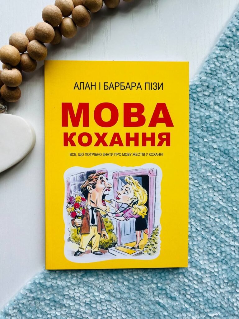 Мова кохання – Аллан Піз — обкладинка книги