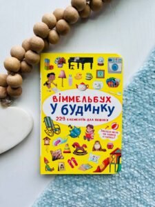 Віммельбух. У будинку -