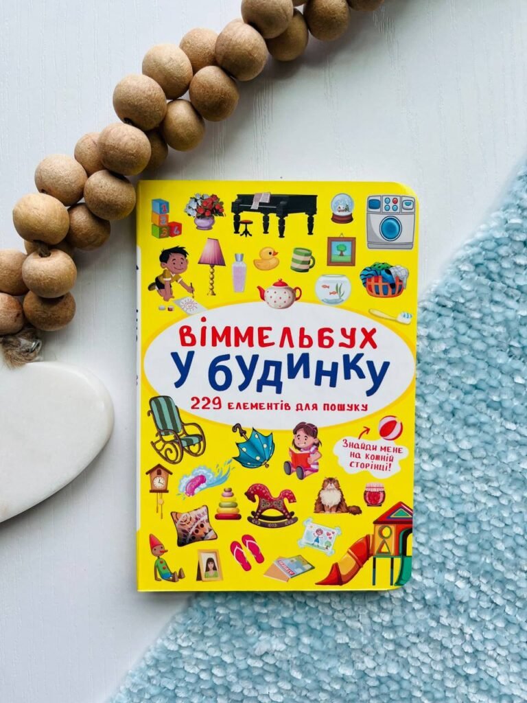 Віммельбух. У будинку – — обкладинка книги