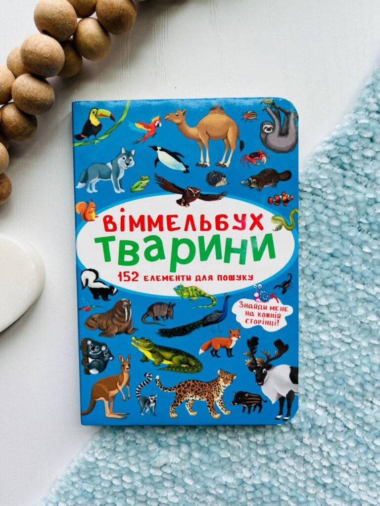 Віммельбух. Тварини 152 елементи для пошуку — обкладинка книги
