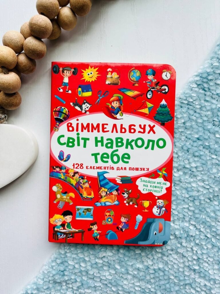 Віммельбух. Світ навколо тебе 128 елементів для пошуку — обкладинка книги