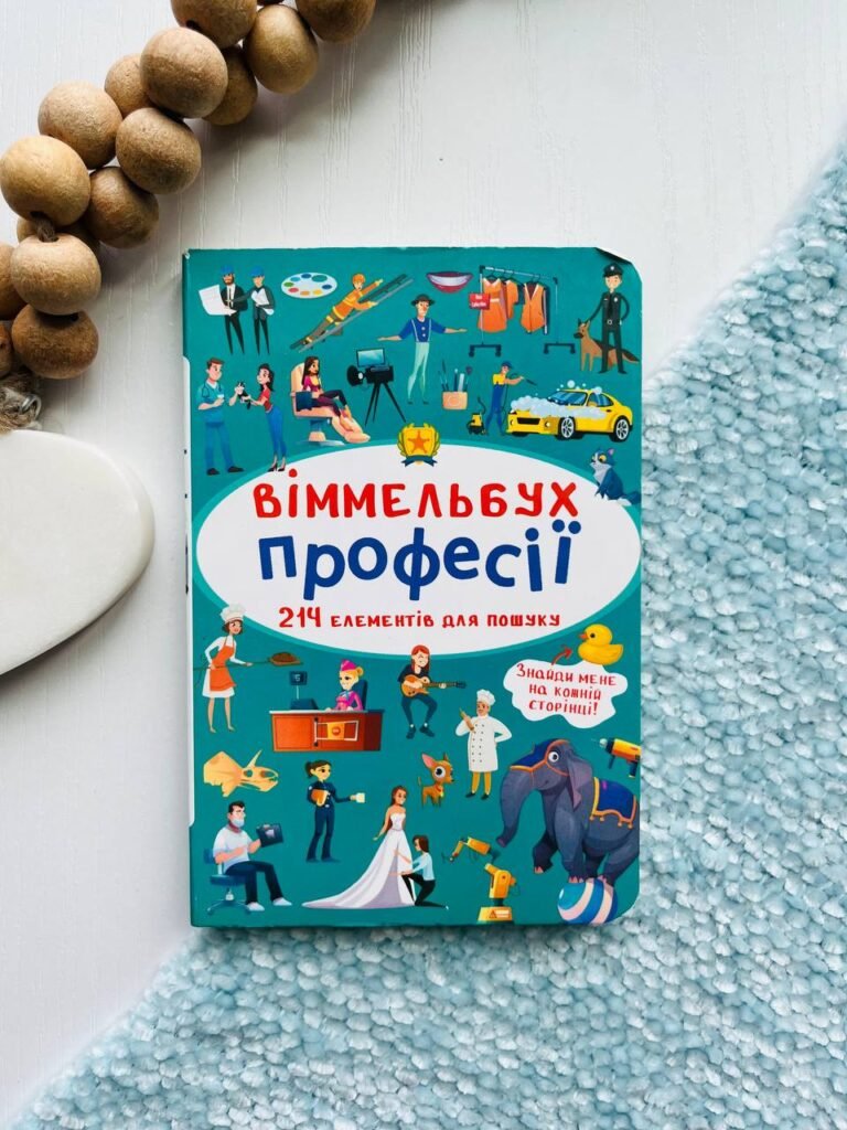 Віммельбух. Професії – — обкладинка книги