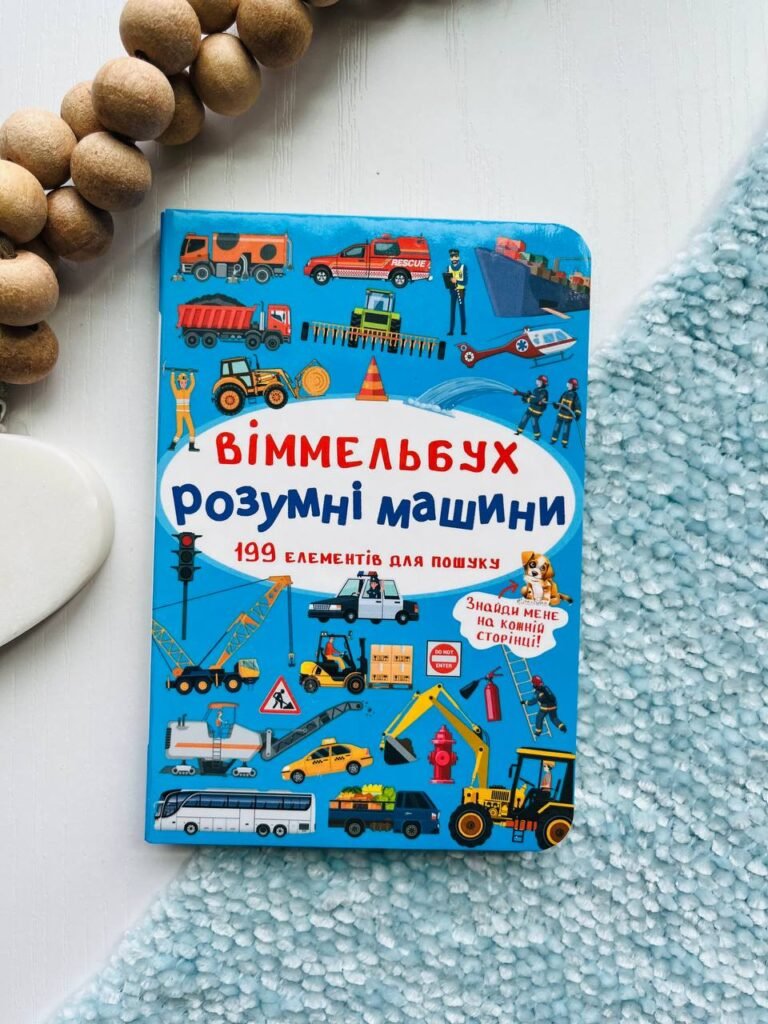 Віммельбух. Розумні машини – — обкладинка книги