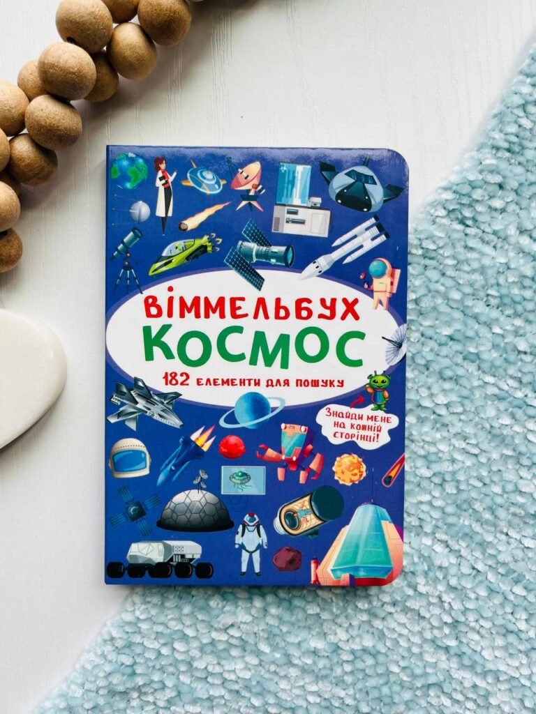 Віммельбух Космос 182 елементів для пошуку — обкладинка книги