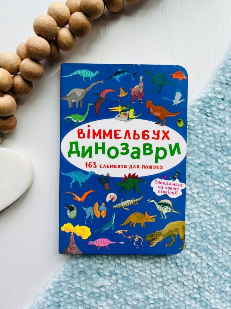 Віммельбух. Динозаври – — обкладинка книги