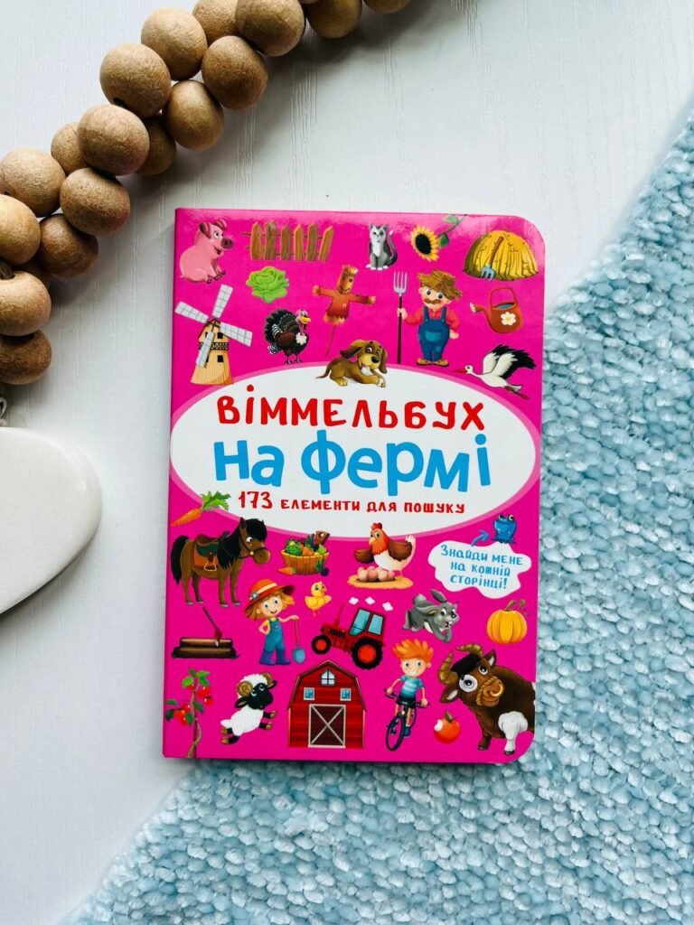 Віммельбух. На фермі 173 елементи для пошуку — обкладинка книги