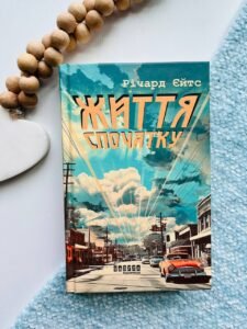 Життя спочатку - Річард Ейтс