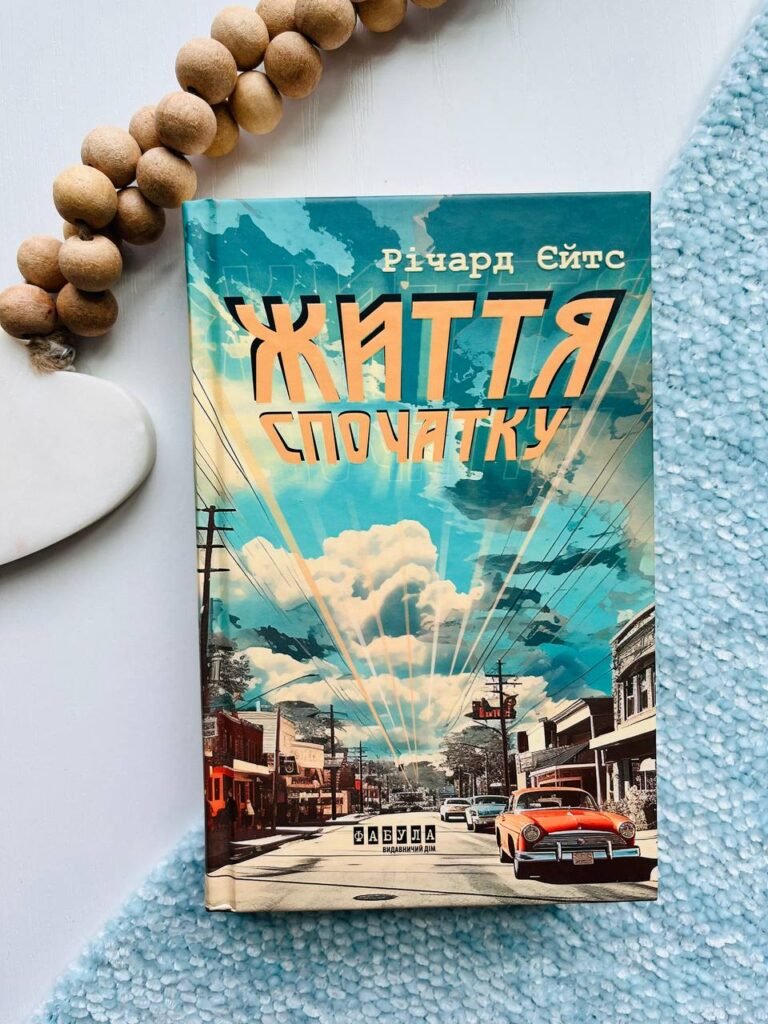 Життя спочатку – Річард Ейтс — обкладинка книги