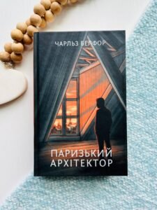 Паризький архітектор. Роман - Чарльз Белфор
