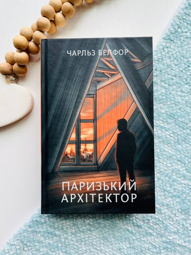 Паризький архітектор. Роман – Чарльз Белфор — обкладинка книги
