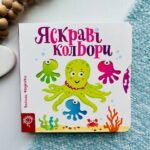 Яскраві кольори. Сторінки-цікавинки — Василь Федієнко
