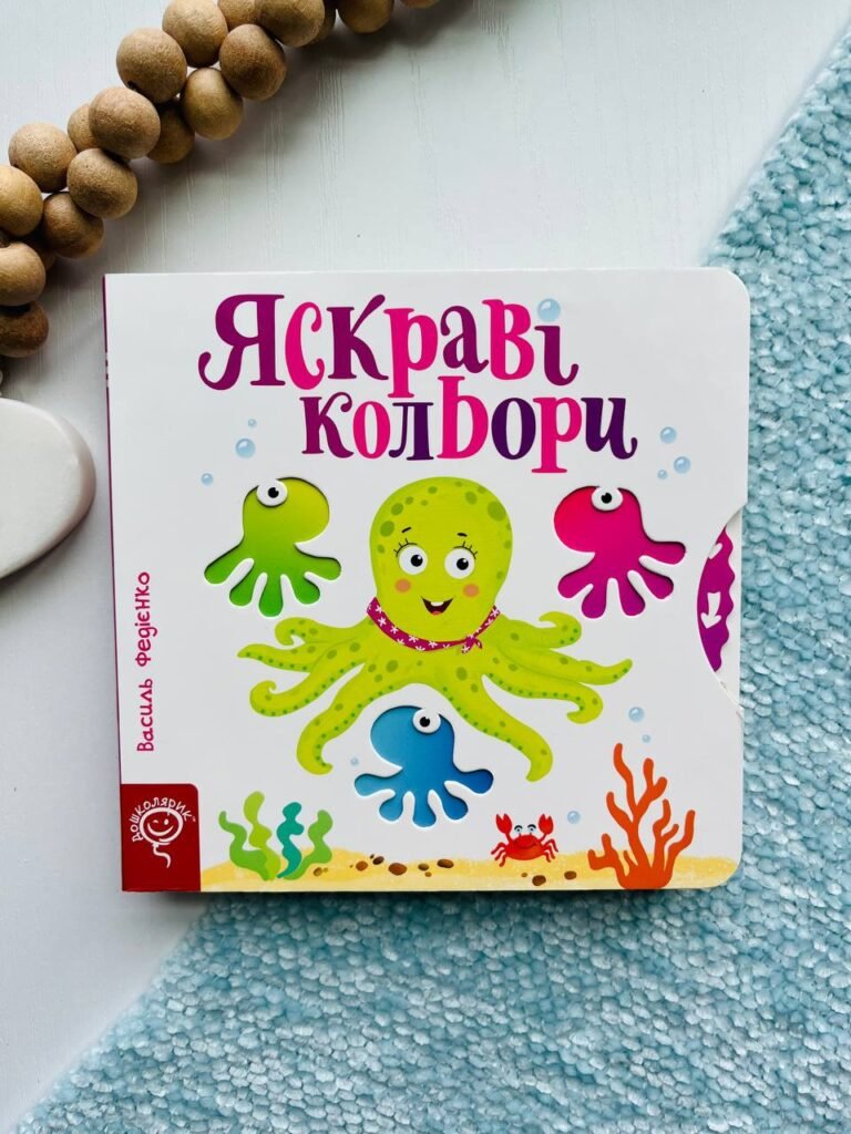 Яскраві кольори. Сторінки-цікавинки — Василь Федієнко — обкладинка книги