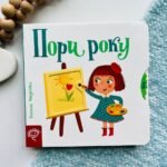 Пори року. Сторінки-цікавинки — Василь Федієнко