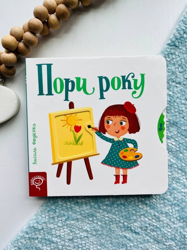 Пори року. Сторінки-цікавинки — Василь Федієнко — обкладинка книги