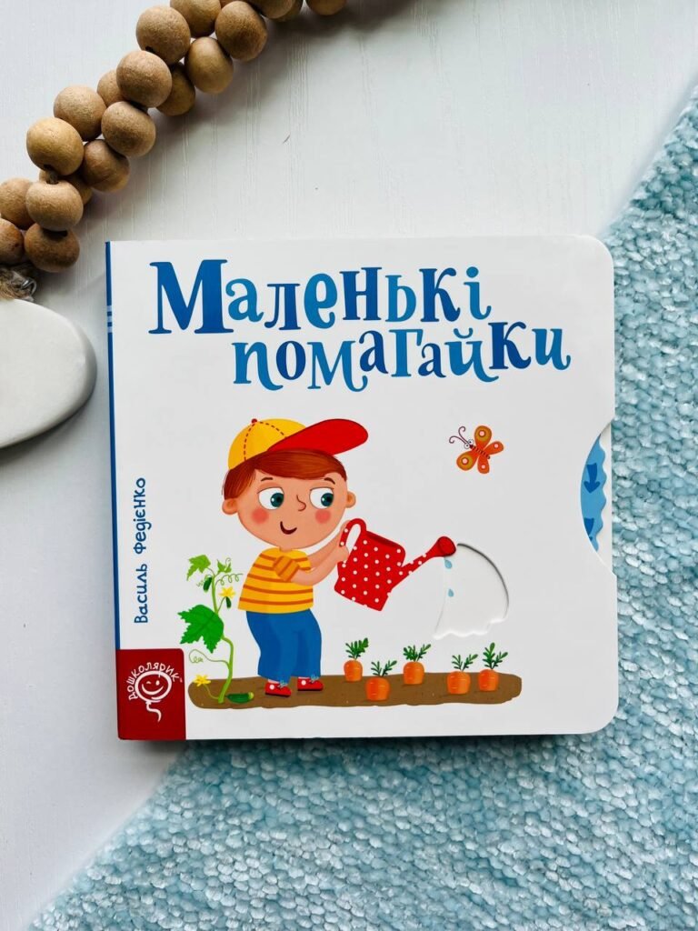 МАЛЕНЬКІ ПОМАГАЙКИ сторінки-цікавинки — Василь Федієнко — обкладинка книги