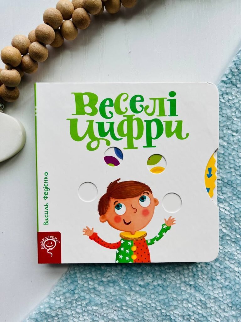 Веселі цифри – Василь Федієнко — обкладинка книги