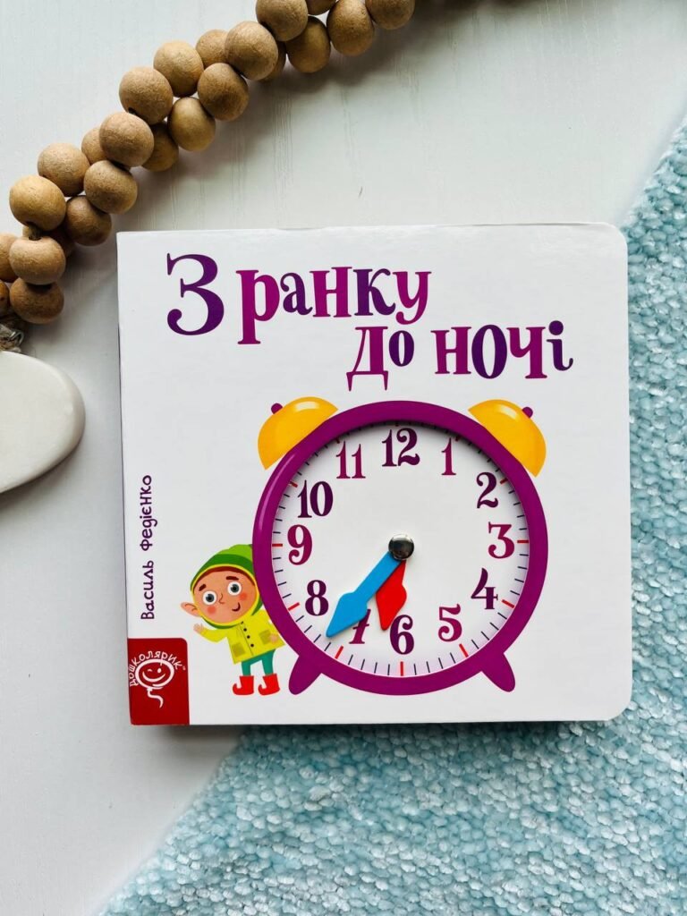 З ранку до ночі – Василь Федієнко — обкладинка книги