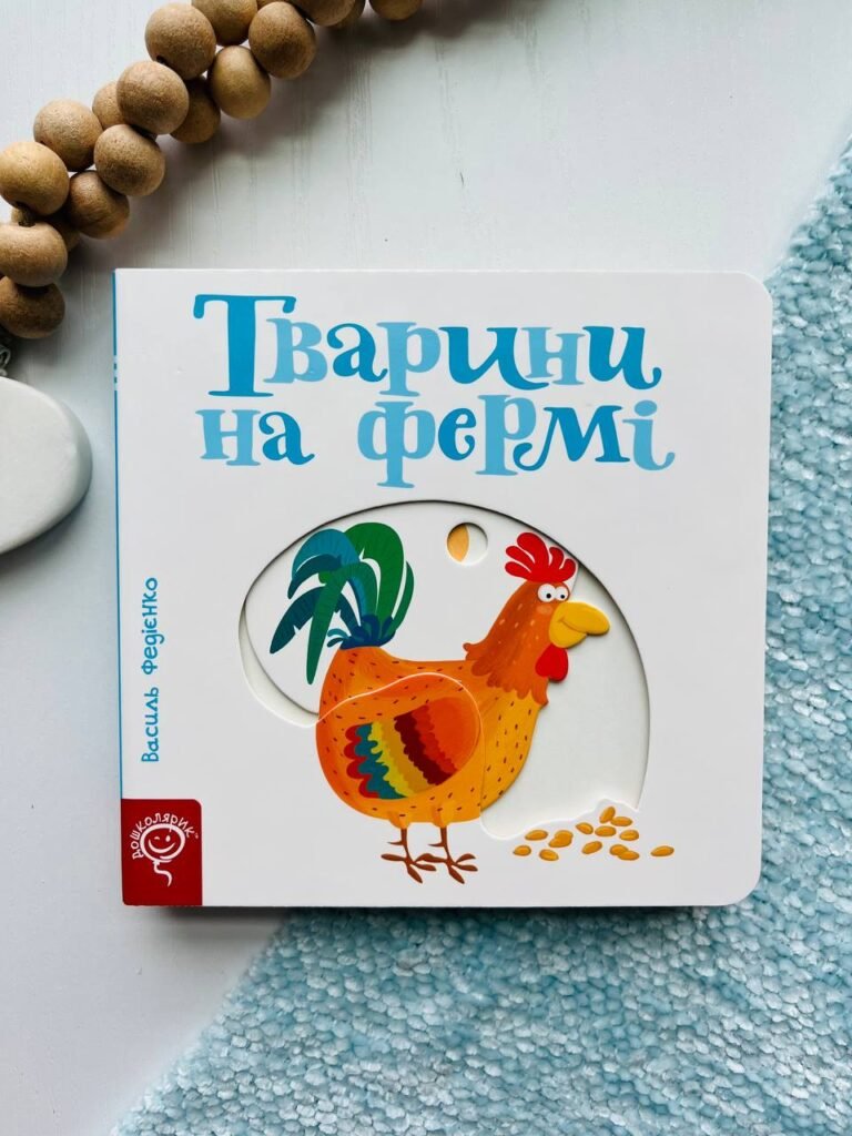 ТВАРИНИ НА ФЕРМІ сторінки-цікавинки Школа – Василь Федієнко — обкладинка книги