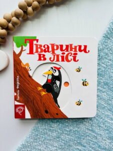 Тварини в лісі сторінки-цікавинки — Василь Федієнко