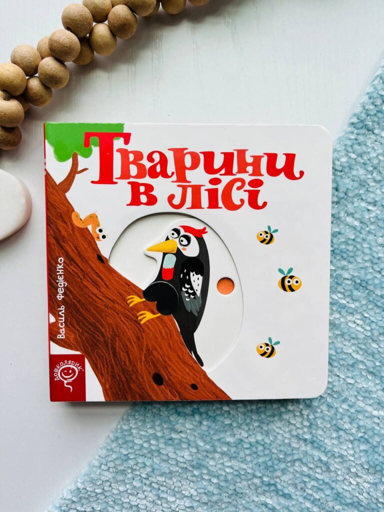 Тварини в лісі сторінки-цікавинки — Василь Федієнко — обкладинка книги